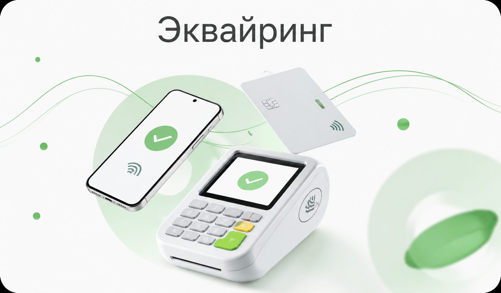 Эквайринг для кассы