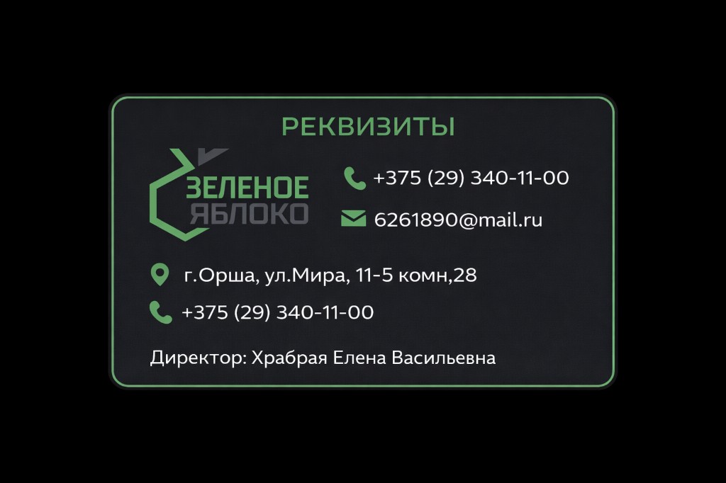 Реквизиты Зеленого Яблоко